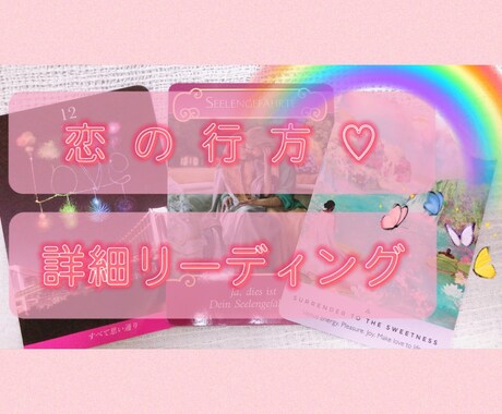 貴方の恋の行方。細密リーディングします 過去現在未来、これからどうなるのかを徹底分析します☆彡 イメージ1