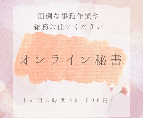 あなたの業務を１ヶ月しっかりサポートします 事務、雑務代行で自由な時間作りをお手伝いします イメージ1
