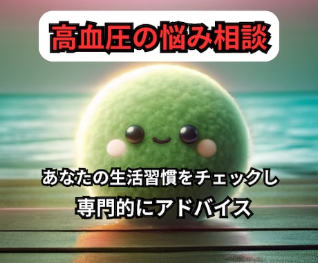高血圧の改善　あなたの身体に合った方法を教えます 健康状態をアセスメントし、医療従事者が専門的なアドバイス イメージ1