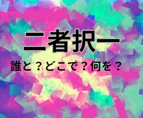 ルノルマンカード二者択一で鑑定致します どこにするか？どちらにするか？誰にするか？迷ってしまったら？ イメージ2