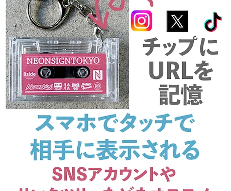 NFC内蔵ミニカセットキーホルダー制作いたします SNSアカウントや表示させたいリンクページを記憶 イメージ2