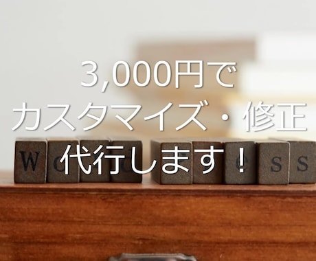 WordPressの修正・カスタマイズをします WordPressのカスタマイズ・修正をしたい方へ！ イメージ1