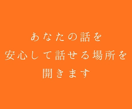 あなたの話を、安心して話せる場所を開きます 答えを渡すのではなく、本来のあなたを思い出す対話。 イメージ1