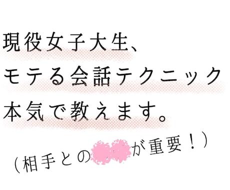 目指せ異性モテ、秘密の会話テクニック教えます 年齢男女問わず本気のアドバイスを求める方必見 イメージ1