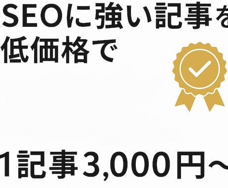 プロが格安でSEO記事を納品します 圧倒的コスパ！5000文字の記事が3000円で作れます！ イメージ2