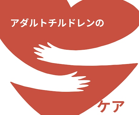 人間関係のお悩み、ヒントを提供します 人間関係のお悩みを一緒に解決して楽な人生を歩みましょう イメージ1