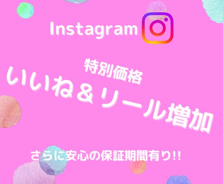 限定価格！インスタのいいねを1,000増やします ✨Instagram投稿＆リール対応可能！振り分け可✨ イメージ1
