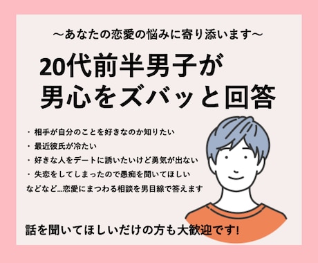 20代前半男子が男心について教えます あなたの心に寄り添いながら恋愛の悩みを解決します イメージ1