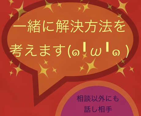 経験と知識を全力で出して一緒に解決していきます お任せ下さい！！親身になりあなたのご相談に寄り添います！！ イメージ1