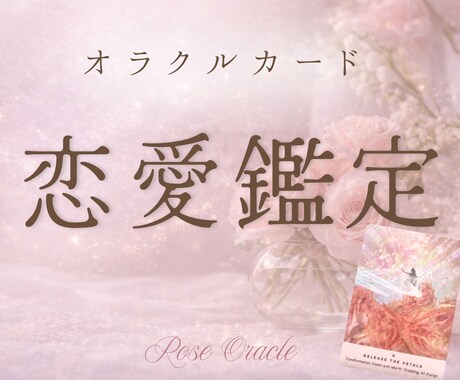恋愛占い♡彼のことに疲れた心を整えます あなたの想いを光に変えるオラクルカード鑑定です♡ イメージ1
