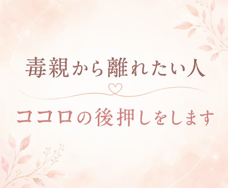毒親育ちの生きづらさ、チャットでお話し聞きます 親の人生”ではなく“自分の人生”を歩くためにお手伝いします イメージ1