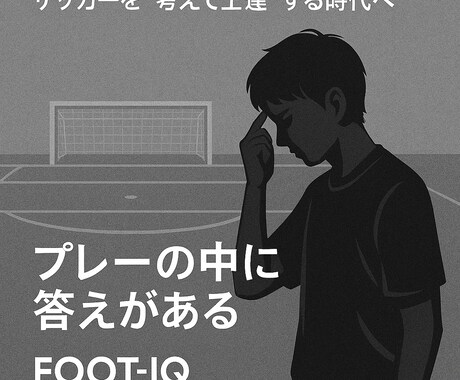 サッカープレーを分析！レベルアップをサポートします 自分のプレーを見直せる選手は、伸びる！！ イメージ1