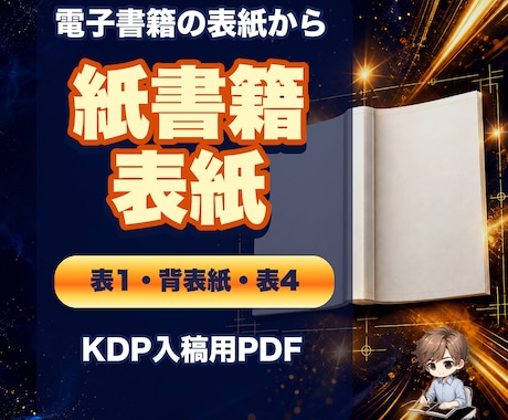 電子書籍の表紙から紙書籍用表紙を作ります イメージ1
