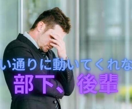 部下や後輩から慕わられ方を教えます やる気の無い部下や後輩を動かす力 イメージ1