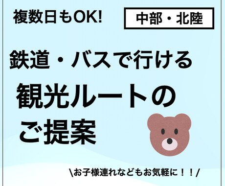 公共交通でも楽しめる中部・北陸旅行をご提案します ご家族、お知り合いへのプレゼント用にも！ イメージ1