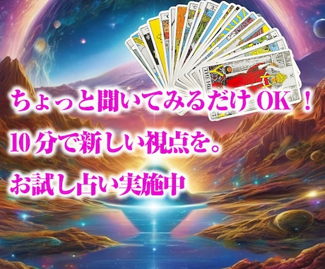 最短10分からお試しカード鑑定致します 何でもおしゃべり感覚で聞いてください イメージ1
