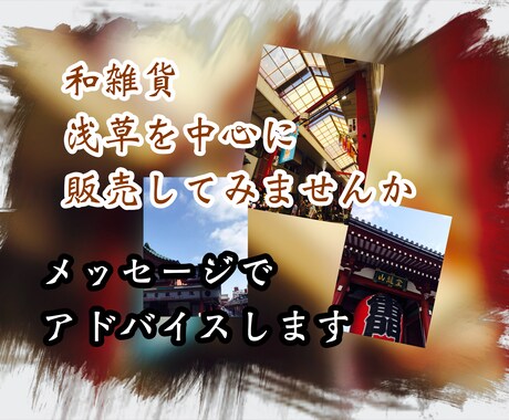和雑貨浅草を中心に販売アドバイスします 浅草は江戸、和のブランドエリア浅草を中心に販売してみませんか イメージ1