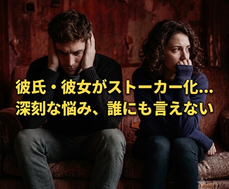 ストーカー・DVの苦しみに寄り添い、解決へ導きます 元被害者の私が、誰にも言えない恐怖や悩みを優しく受け止めます イメージ1
