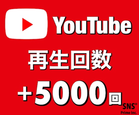 YouTube再生回数「5000回」増やします 【保証あり】振分け可能｜減少なし｜早期納品 イメージ1