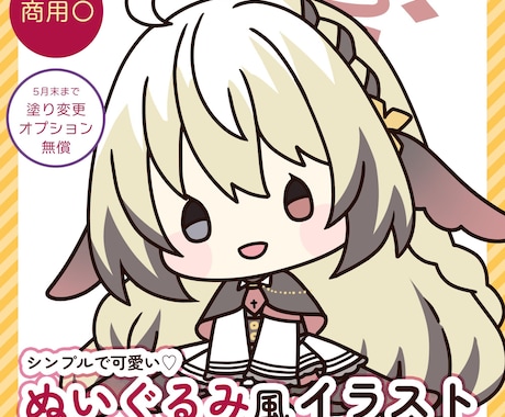 ぬいぐるみ風デフォルメイラスト描きます ポーズ変更、塗り変更も可能です！ イメージ1