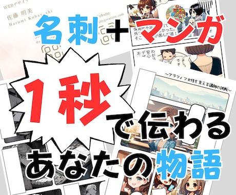 プロフィールをマンガ化！オリジナル名刺作ります 第１印象は１秒で決まる！マンガ名刺で劇的に差をつける イメージ1