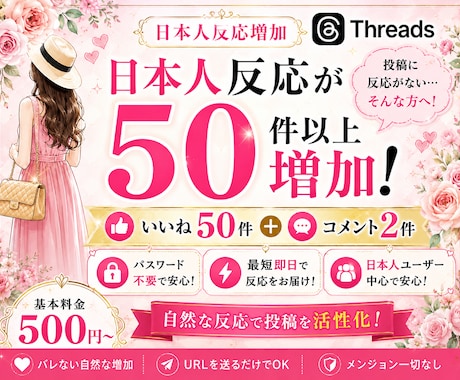 Threadsに日本人いいね＋コメント増加します いいね50＋コメント2件で投稿の反応不足を解消！ イメージ1