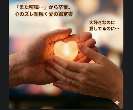 また喧嘩…から卒業。心のズレ解く愛の鑑定書届けます 大好きなのに愛してるのに。ぶつかる理由を紐解いて笑顔の毎日へ イメージ1