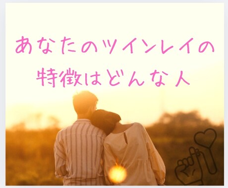 あなたのツインレイの特徴を教えます ビジュアル、イニシャル、年齢差、などみていきます イメージ1