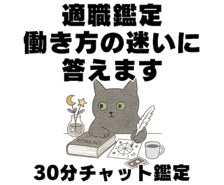 30分チャット鑑定｜適職や働き方の迷いに答えます 仕事・転職・副業、あなたの働き方の迷いを具体的に星読み鑑定！ イメージ1