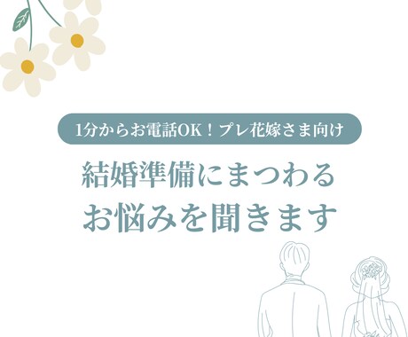 結婚式の準備にまつわるお悩み相談を承ります プレ花嫁におすすめ！身内には相談しづらいことも聞きます イメージ1