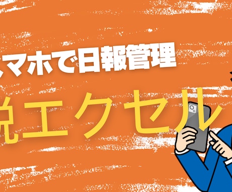 スマホで完結！現場が楽になる業務アプリ作ります 月額0円運用可。日報・在庫管理を脱エクセルでスマホ化！ イメージ1