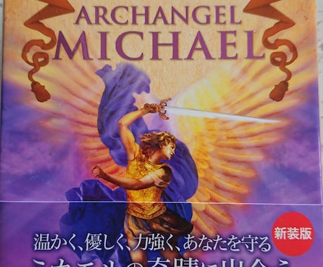 大天使ミカエルカードであなたへ１枚引きます あなたへのメッセージとしてお受け取り下さい イメージ1