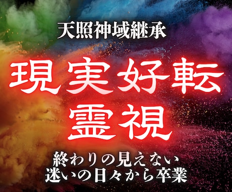 天照の光で心の霧を晴らし進むべき道を明確にします 仕事・恋愛・人間関係、人生の滞りを解消し本来の輝きを イメージ1