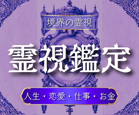 占いで変わらなかった原因を精霊霊視で視通します 原因がわかる・繰り返しが終わる・人生の流れが動き出す イメージ1