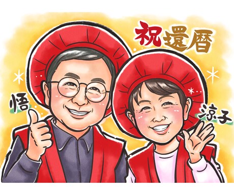 還暦や古希、誕生日などに♡あったか似顔絵描きます A4データ納品！ご長寿祝いや誕生日に【先着3名様限定価格】 イメージ1