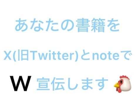 2つの人気SNSで書籍・電子書籍の宣伝をします Xとnoteの2つの人気アカウントにて宣伝・鬼拡散します‼️ イメージ1
