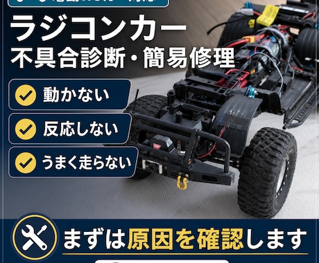 ラジコンカーの不具合診断・修理をします 動かないRCカーの原因解明と修理を行います イメージ1