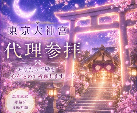 願い文付き♡縁結び♡東京大神宮代理参拝します 縁結びの神様に参拝したいけど、難しい方のお手伝いします♡ イメージ1
