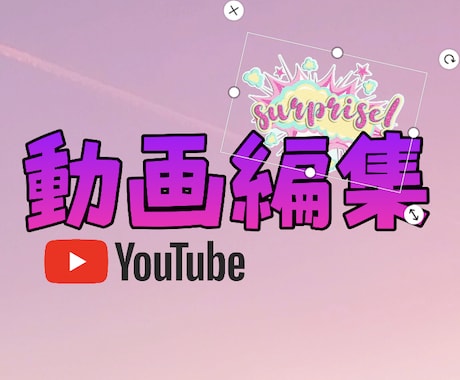 動画編集します Youtube動画編集、サプライズ動画作ってみませんか？ イメージ1