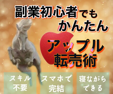 所要時間10分！アップルの簡単な転売方法教えます スキル不要！買って売るだけなので簡単です！ イメージ1