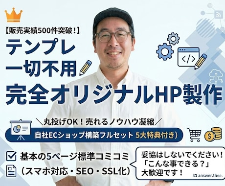 ECのプロが作る「絶対に被らない」HPつくります 【販売実績500件超】テンプレ不使用！完全オリジナルHP イメージ1