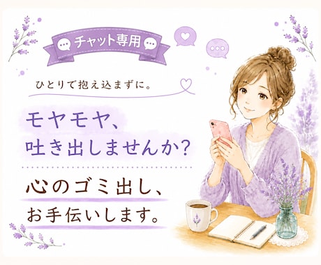 心のゴミ出しお手伝いします どんな愚痴も、どんなモヤモヤも、安心して吐き出してください イメージ1