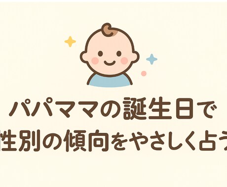 パパママの誕生日で性別の傾向をやさしく占います パパママの誕生日から、性別のヒントを イメージ1