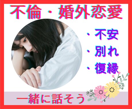 不倫専門・恋愛カウンセラーが辛い胸の内に寄添います 不倫/W不倫/婚外恋愛/セカンドパートナー/秘密/幸せ♡ イメージ1