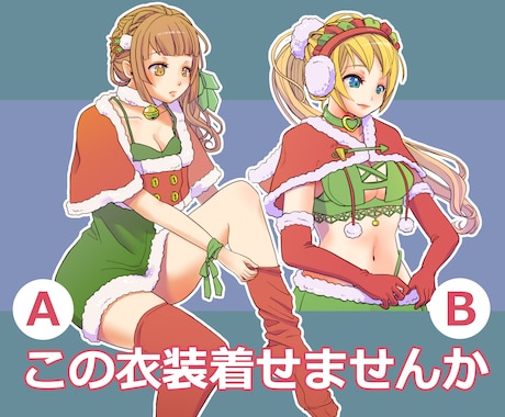 衣装【A】or【B】を着せたキャラクター描きます 12/20まで！ポーズ指定OK！商用利用OK！ イメージ1