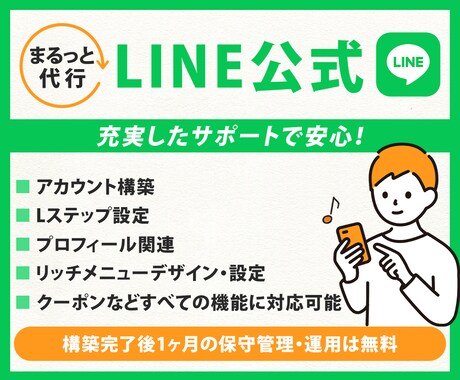 LINE公式★アカウント運用代行します アカウント構築〜リッチメニューデザインまで対応します！ イメージ1