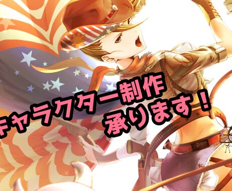 キャラクター制作します イメージ1
