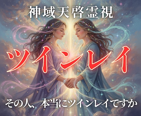 ツインレイの可能性を天啓霊視します 二人の魂の関係と試練の意味を視抜きます イメージ1