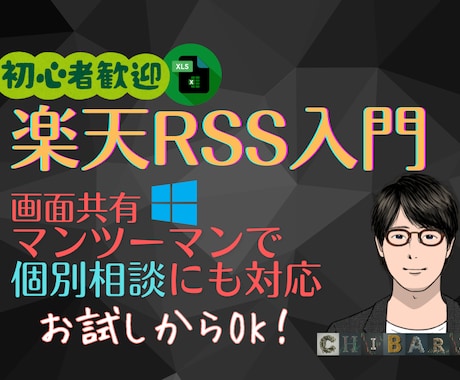 楽天RSS入門！設定〜デモまで60分で学べます 【PDF資料付き】画面共有で個別相談にも対応します！ イメージ1
