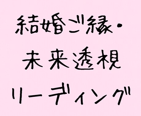 彼と結婚できるか、すべきかどうかを視つめていきます 彼と結ばれる未来ではなく、その愛に答えがあるかを霊視します。 イメージ1